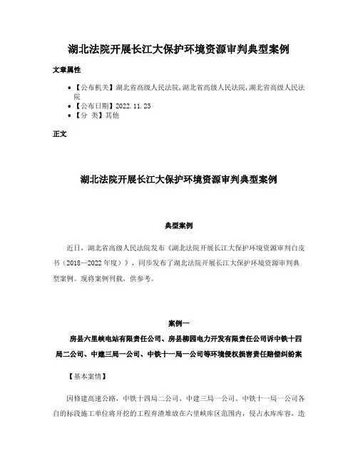 湖北法院开展长江大保护环境资源审判典型案例