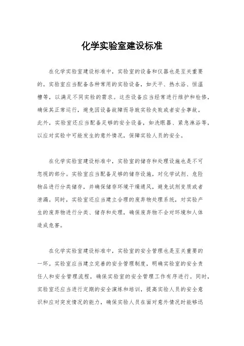 化学实验室建设标准