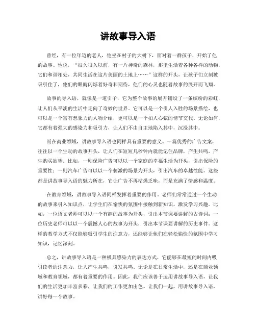 讲故事导入语