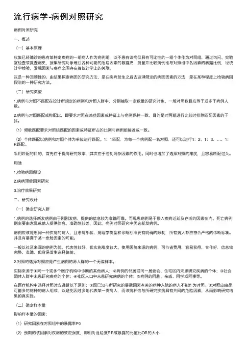 流行病学-病例对照研究