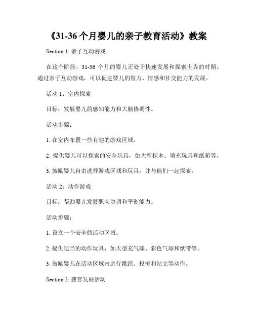 《31-36个月婴儿的亲子教育活动》教案