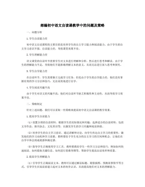 部编初中语文自读课教学中的问题及策略