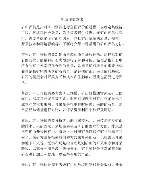 矿山评估方法