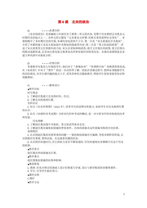 七年级历史下册第二单元辽宋夏金元时期民族关系发展和社会变化北宋的政治教学设计新人教版