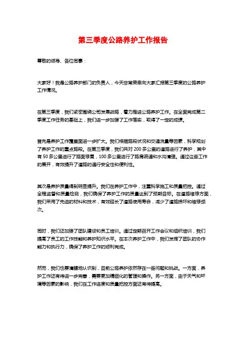 第三季度公路养护工作报告