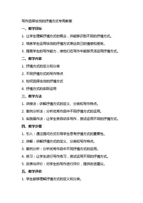 写作选择恰当的抒情方式专用教案