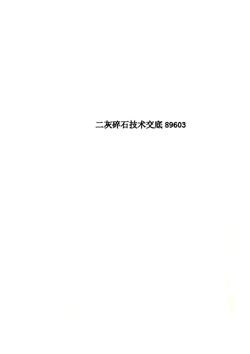 二灰碎石技术交底89603