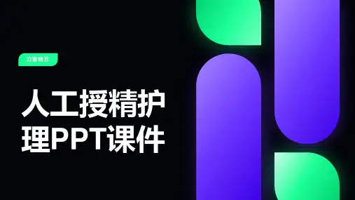 人工授精护理PPT课件
