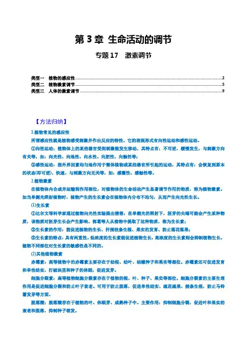专题17 激素调节(原卷版+解析)