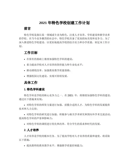 2021年特色学校创建工作计划