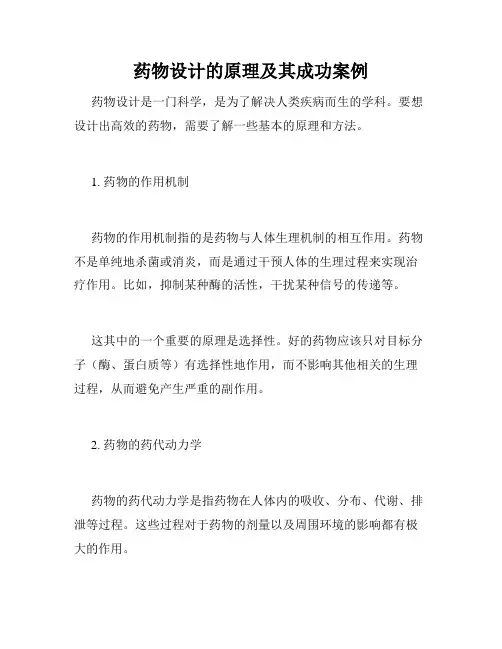 药物设计的原理及其成功案例