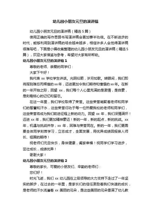 幼儿园小朋友元旦的演讲稿（精选5篇）