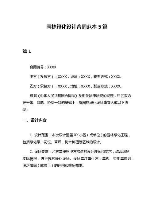 园林绿化设计合同范本5篇