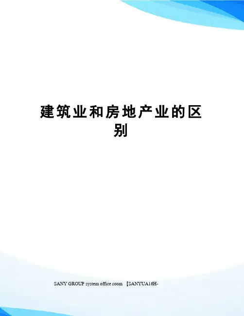 建筑业和房地产业的区别