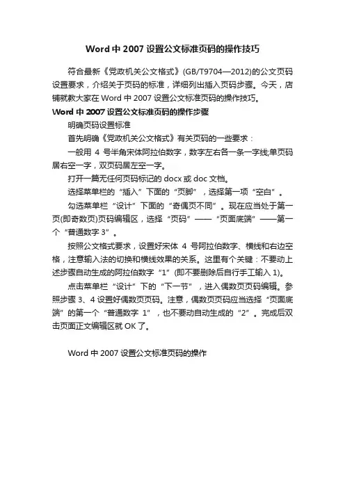 Word中2007设置公文标准页码的操作技巧