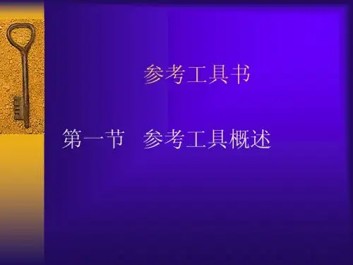 参考工具书