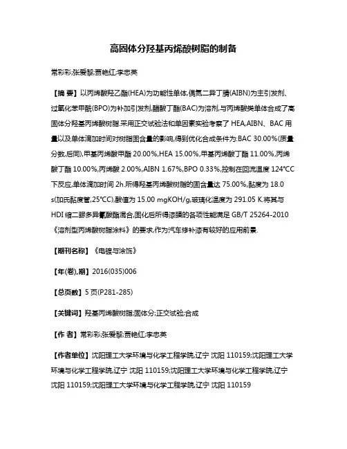高固体分羟基丙烯酸树脂的制备