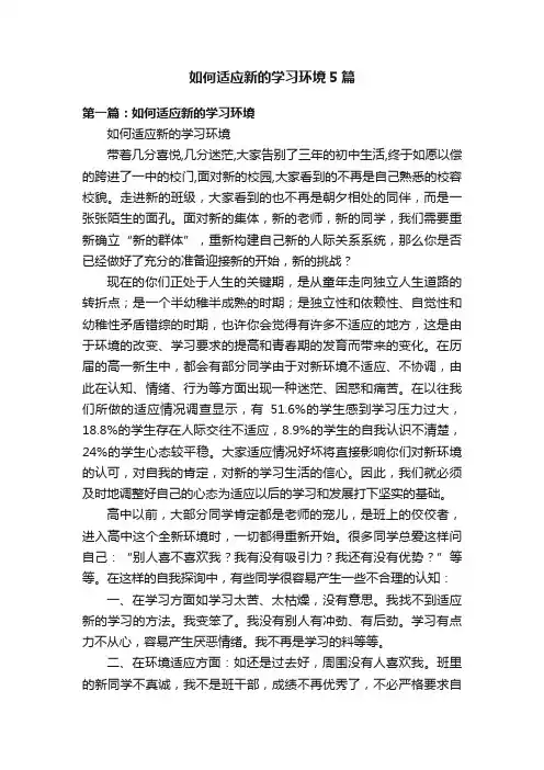 如何适应新的学习环境5篇