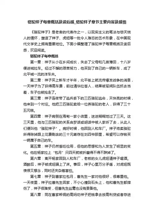 骆驼祥子每章概括及读后感_骆驼祥子章节主要内容及感悟