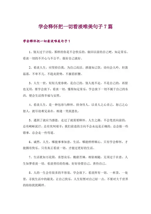 2024年学会释怀把一切看淡唯美句子7篇_2