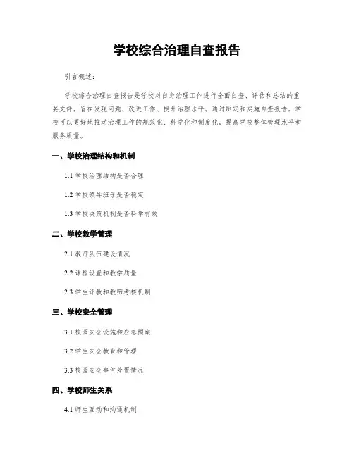 学校综合治理自查报告