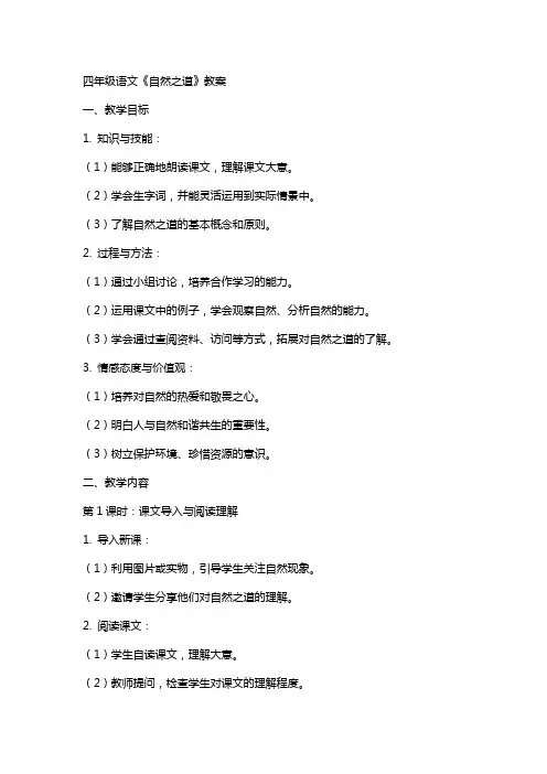 四年级语文《自然之道》教案