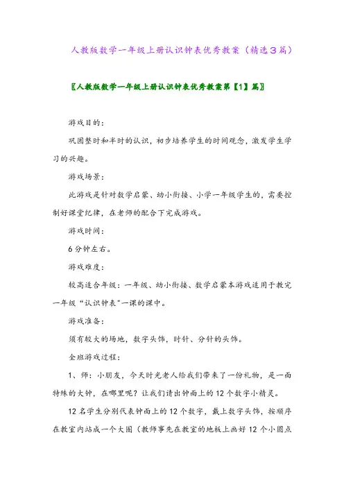 人教版数学一年级上册认识钟表优秀教案(精选3篇)