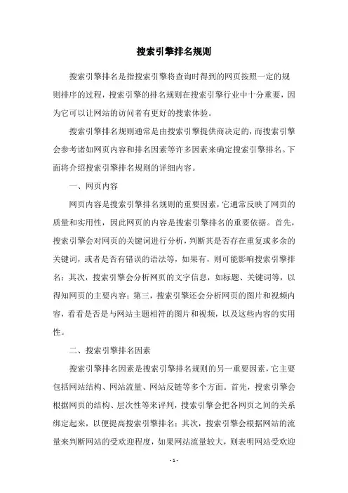 搜索引擎排名规则
