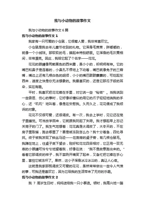 我与小动物的故事作文6篇