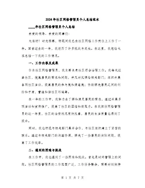 2024年社区网格管理员个人总结范本(三篇)