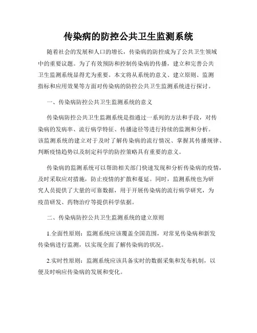 传染病的防控公共卫生监测系统