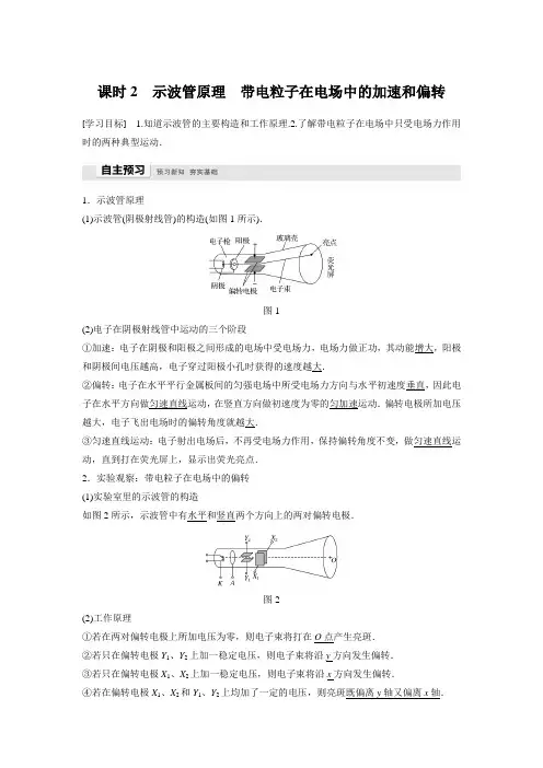 第一章 5 课时2 示波管原理 带电粒子在电场中的加速和偏转