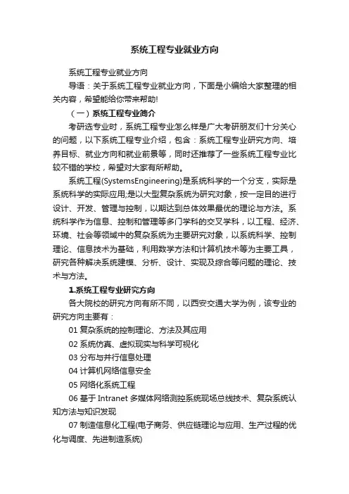 系统工程专业就业方向