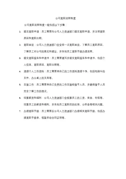 公司离职流程制度