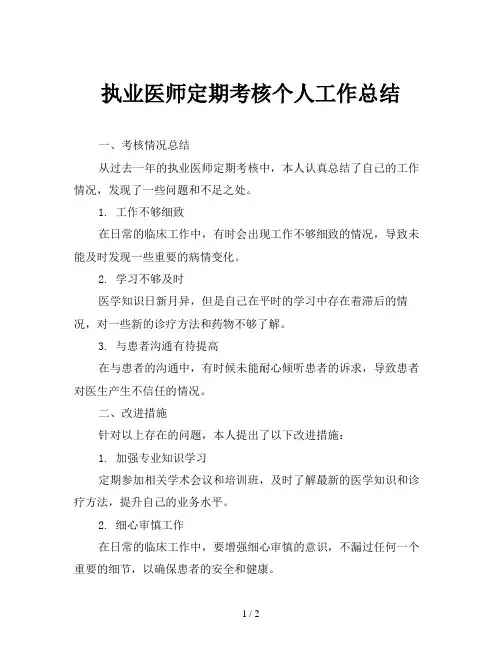 执业医师定期考核个人工作总结