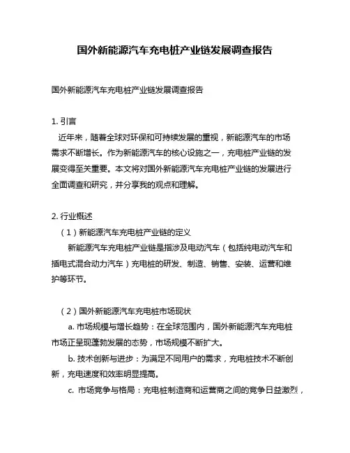 国外新能源汽车充电桩产业链发展调查报告