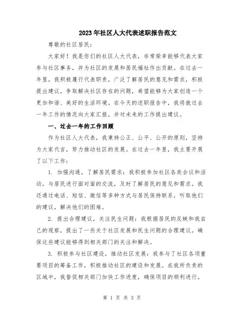 2023年社区人大代表述职报告范文