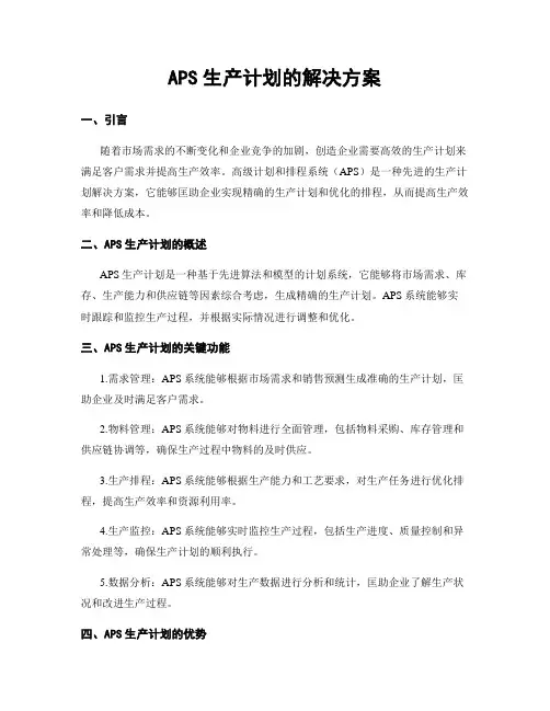 APS生产计划的解决方案