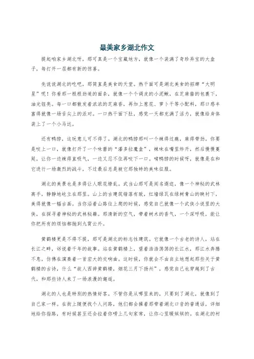 最美家乡湖北作文