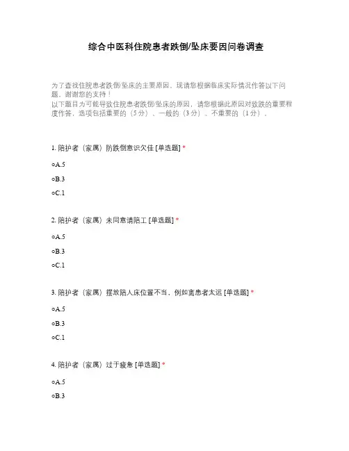 综合中医科住院患者跌倒坠床要因问卷调查
