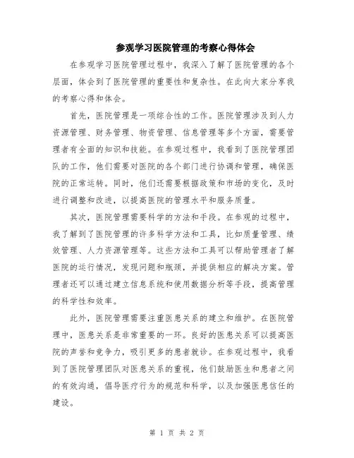 参观学习医院管理的考察心得体会