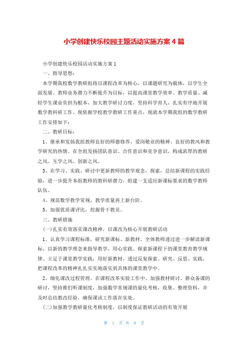 小学创建快乐校园主题活动实施方案4篇