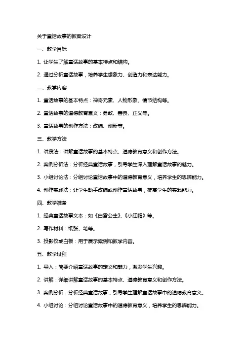 关于童话故事的教案设计