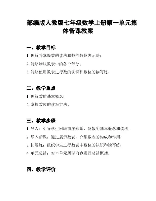 部编版人教版七年级数学上册第一单元集体备课教案