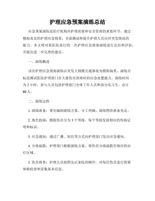 护理应急预案演练总结
