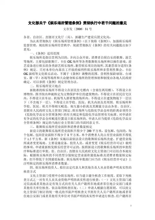 文化部关于《娱乐场所管理条例》贯彻执行中若干问题的意见