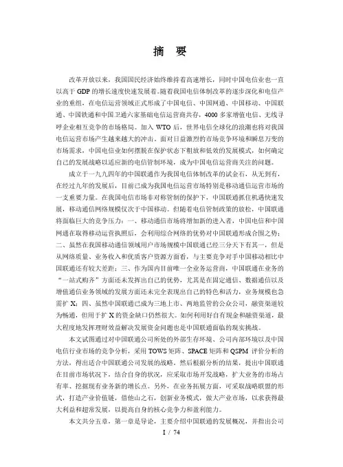 中国联通发展战略(1)