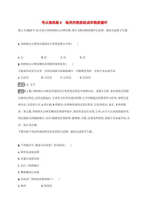 2020版高考地理一轮复习考点规范练6地壳的物质组成和物质循环3