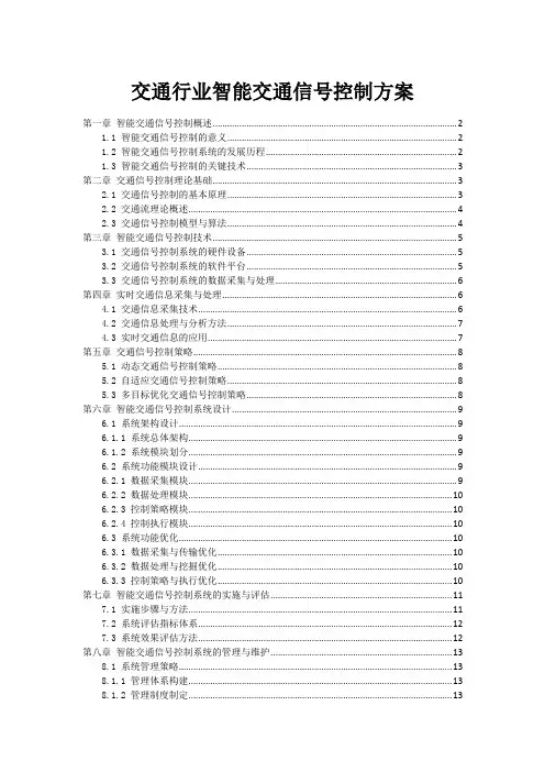 交通行业智能交通信号控制方案