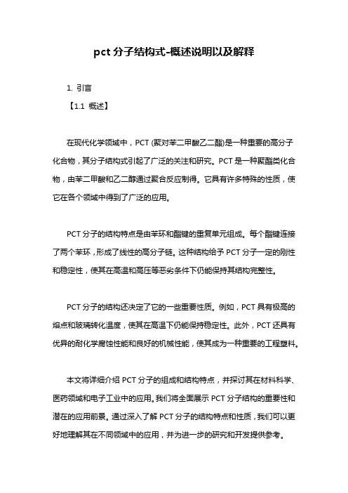 pct分子结构式-概述说明以及解释